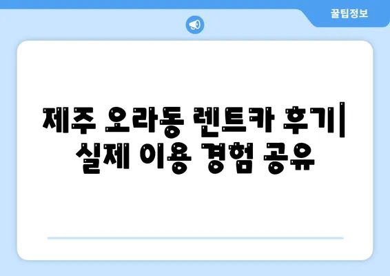 제주도 제주시 오라동 렌트카 가격비교 | 리스 | 장기대여 | 1일비용 | 비용 | 소카 | 중고 | 신차 | 1박2일 2024후기