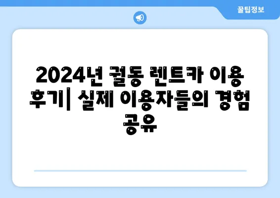 경기도 오산시 궐동 렌트카 가격비교 | 리스 | 장기대여 | 1일비용 | 비용 | 소카 | 중고 | 신차 | 1박2일 2024후기