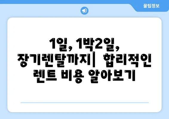 울산시 남구 신정5동 렌트카 가격비교 | 리스 | 장기대여 | 1일비용 | 비용 | 소카 | 중고 | 신차 | 1박2일 2024후기