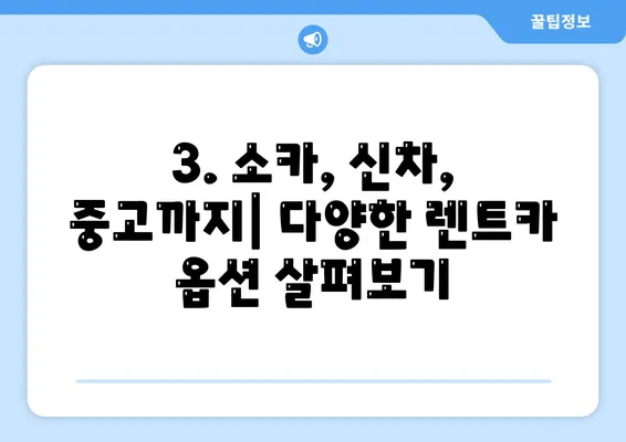 강원도 양구군 방산면 렌트카 가격비교 | 리스 | 장기대여 | 1일비용 | 비용 | 소카 | 중고 | 신차 | 1박2일 2024후기