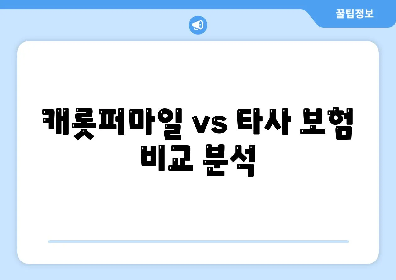 캐롯퍼마일 vs 타사 보험 비교 분석