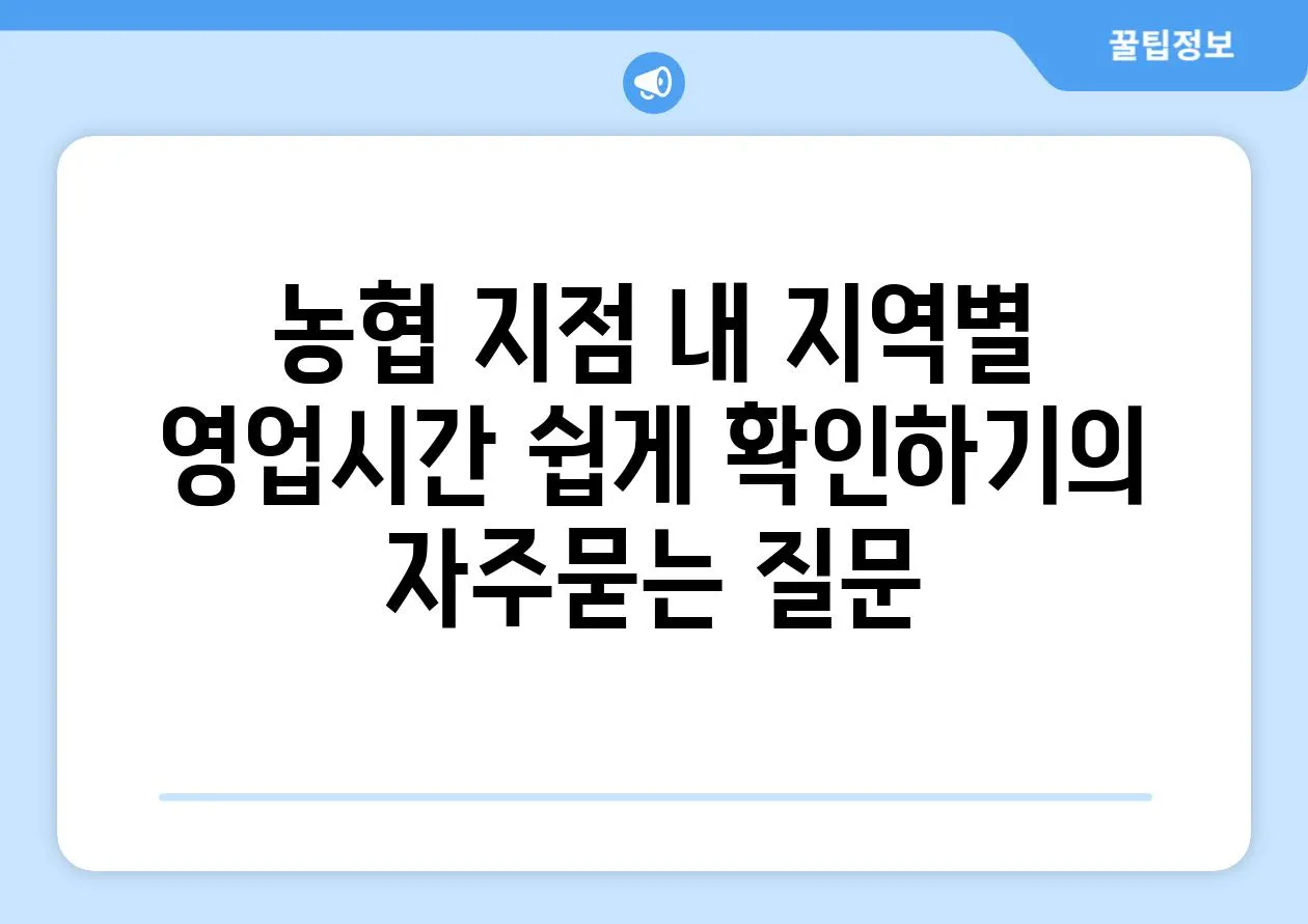 ['농협 지점 내 지역별 영업시간 쉽게 확인하기']