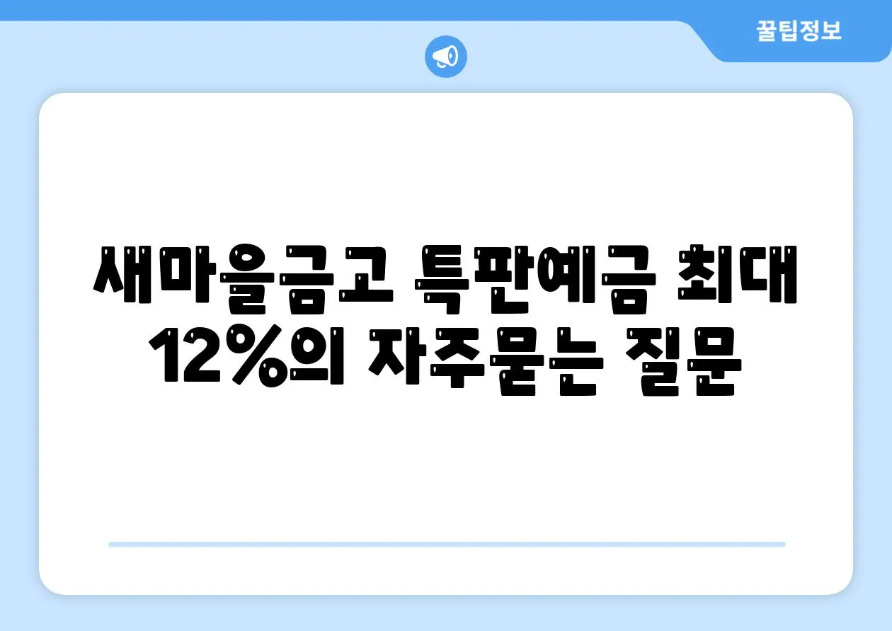 새마을금고 특판예금 최대 12%