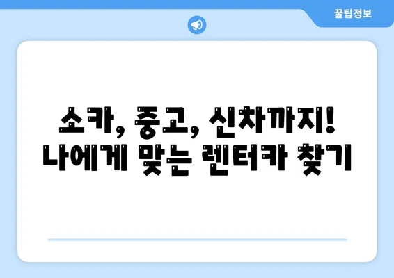 부산시 영도구 동삼3동 렌트카 가격비교 | 리스 | 장기대여 | 1일비용 | 비용 | 소카 | 중고 | 신차 | 1박2일 2024후기