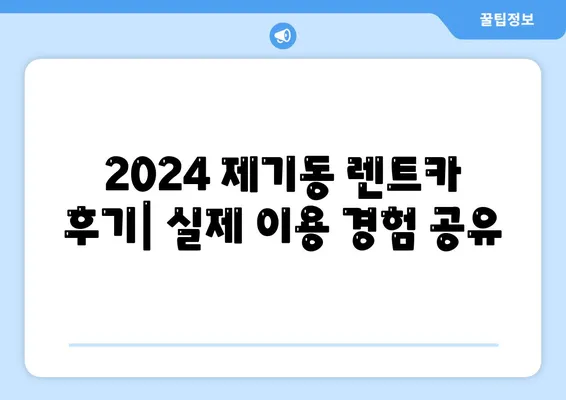 서울시 동대문구 제기동 렌트카 가격비교 | 리스 | 장기대여 | 1일비용 | 비용 | 소카 | 중고 | 신차 | 1박2일 2024후기