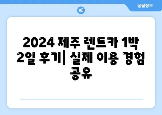 제주도 제주시 삼도2동 렌트카 가격비교 | 리스 | 장기대여 | 1일비용 | 비용 | 소카 | 중고 | 신차 | 1박2일 2024후기