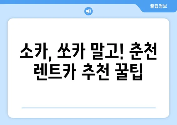 강원도 춘천시 소양로4동 렌트카 가격비교 | 리스 | 장기대여 | 1일비용 | 비용 | 소카 | 중고 | 신차 | 1박2일 2024후기