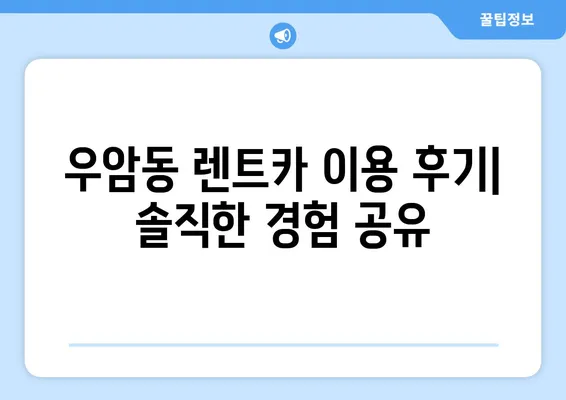 충청북도 청주시 청원구 우암동 렌트카 가격비교 | 리스 | 장기대여 | 1일비용 | 비용 | 소카 | 중고 | 신차 | 1박2일 2024후기