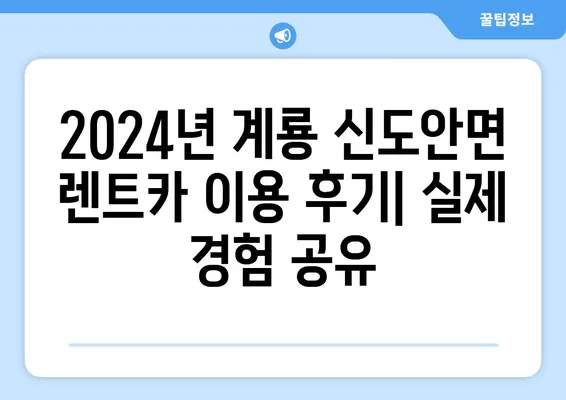 충청남도 계룡시 신도안면 렌트카 가격비교 | 리스 | 장기대여 | 1일비용 | 비용 | 소카 | 중고 | 신차 | 1박2일 2024후기