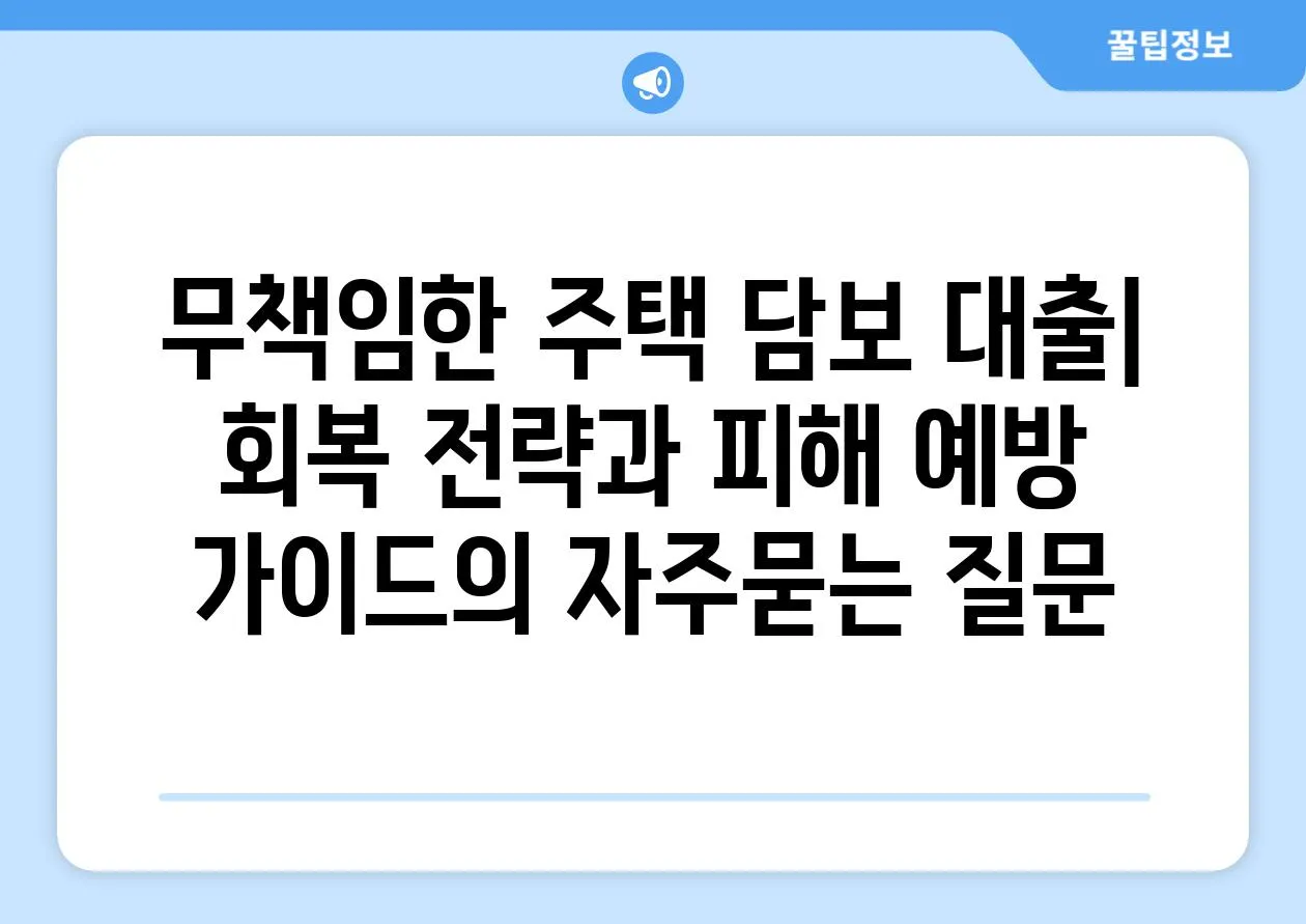 ['무책임한 주택 담보 대출| 회복 전략과 피해 예방 가이드']