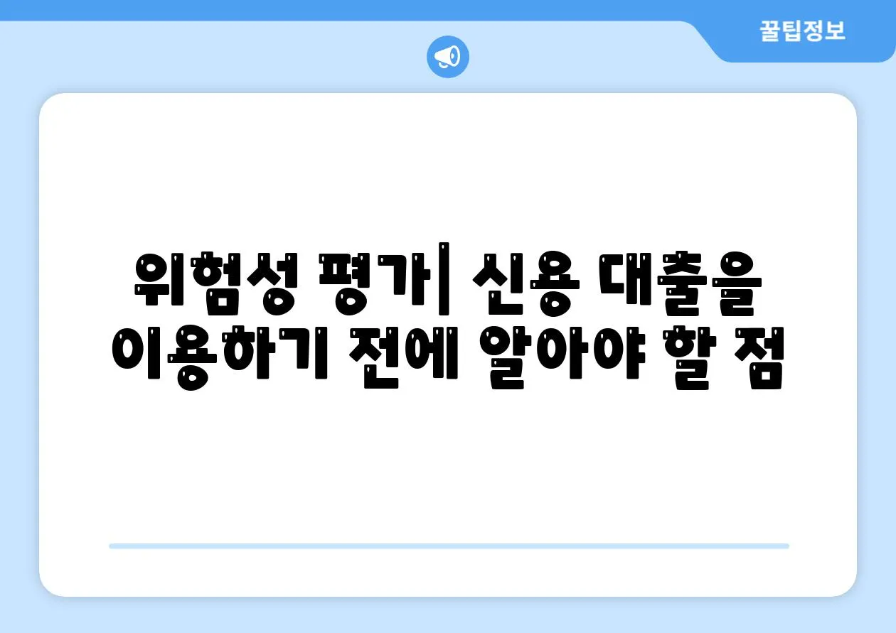 위험성 평가| 신용 대출을 이용하기 전에 알아야 할 점