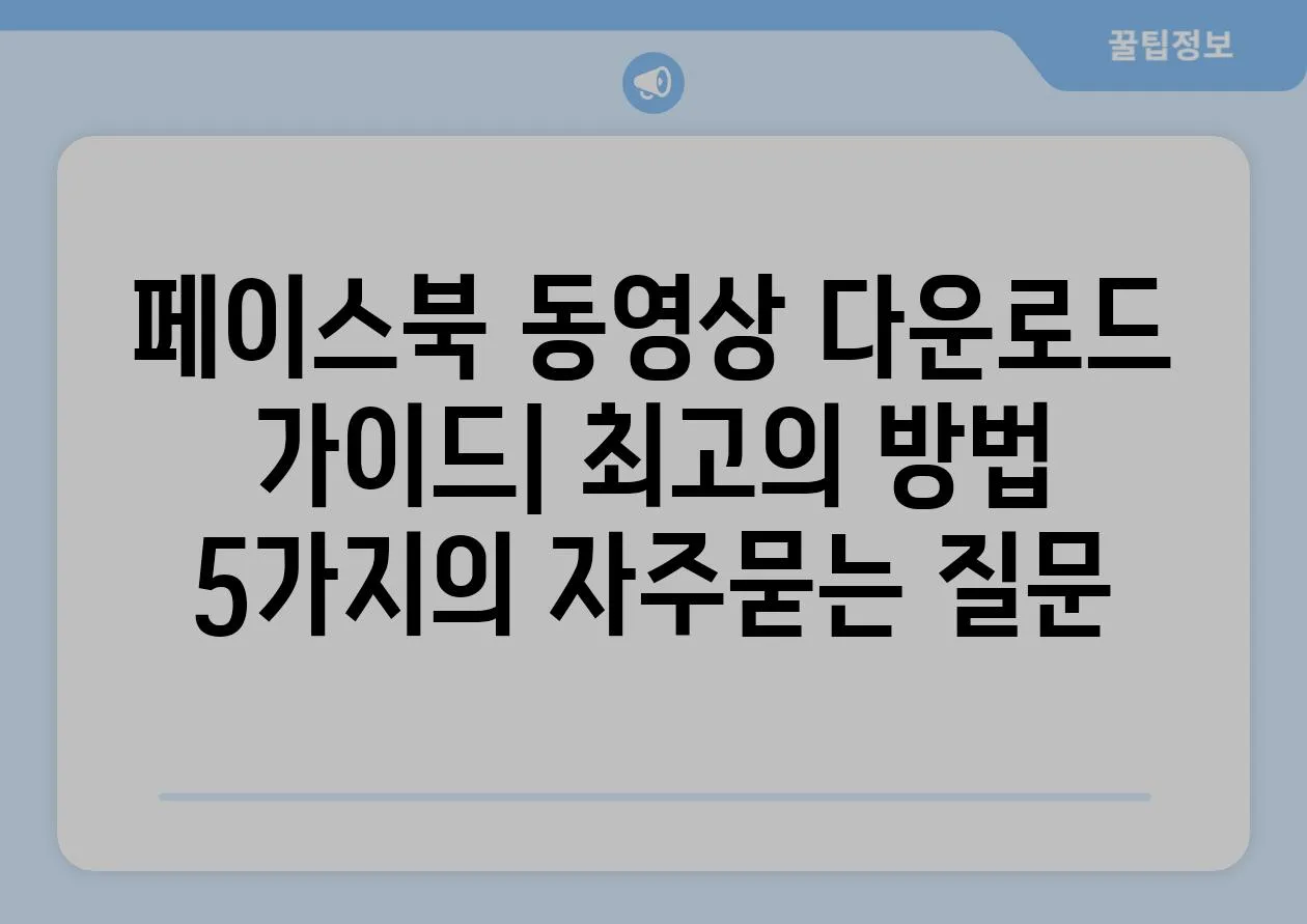 ['페이스북 동영상 다운로드 가이드| 최고의 방법 5가지']