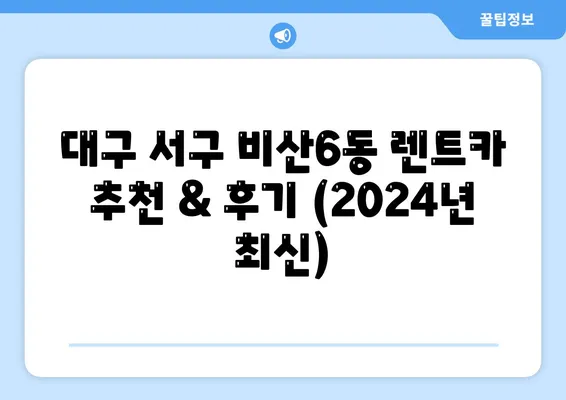 대구시 서구 비산6동 렌트카 가격비교 | 리스 | 장기대여 | 1일비용 | 비용 | 소카 | 중고 | 신차 | 1박2일 2024후기