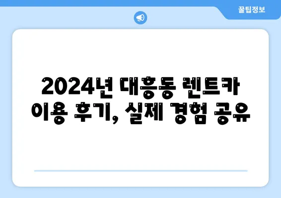 대전시 중구 대흥동 렌트카 가격비교 | 리스 | 장기대여 | 1일비용 | 비용 | 소카 | 중고 | 신차 | 1박2일 2024후기