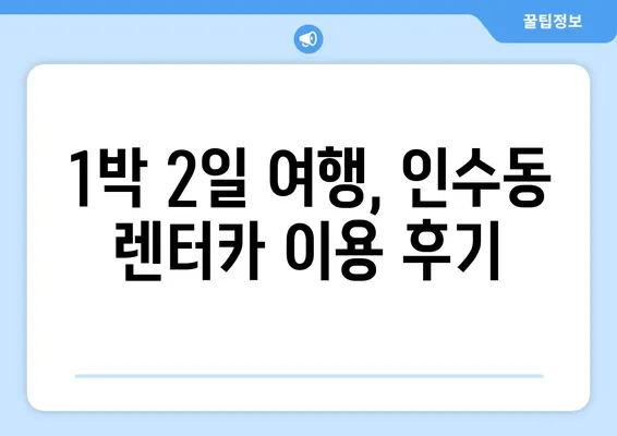 서울시 강북구 인수동 렌트카 가격비교 | 리스 | 장기대여 | 1일비용 | 비용 | 소카 | 중고 | 신차 | 1박2일 2024후기