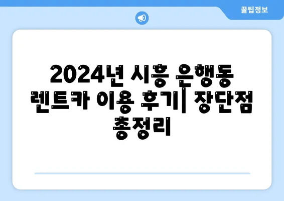 경기도 시흥시 은행동 렌트카 가격비교 | 리스 | 장기대여 | 1일비용 | 비용 | 소카 | 중고 | 신차 | 1박2일 2024후기