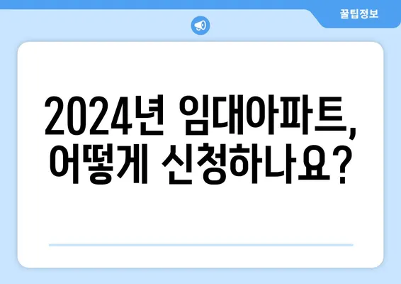 2024년 임대아파트 입주 요건 및 종류