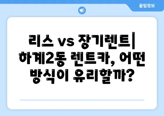 서울시 노원구 하계2동 렌트카 가격비교 | 리스 | 장기대여 | 1일비용 | 비용 | 소카 | 중고 | 신차 | 1박2일 2024후기