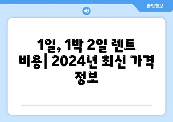 전라남도 보성군 율어면 렌트카 가격비교 | 리스 | 장기대여 | 1일비용 | 비용 | 소카 | 중고 | 신차 | 1박2일 2024후기