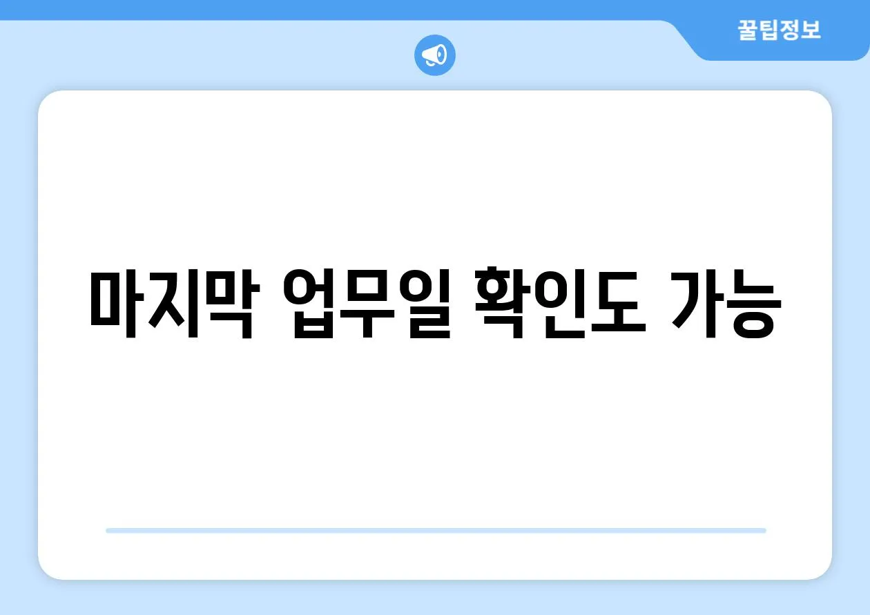 마지막 업무일 확인도 가능