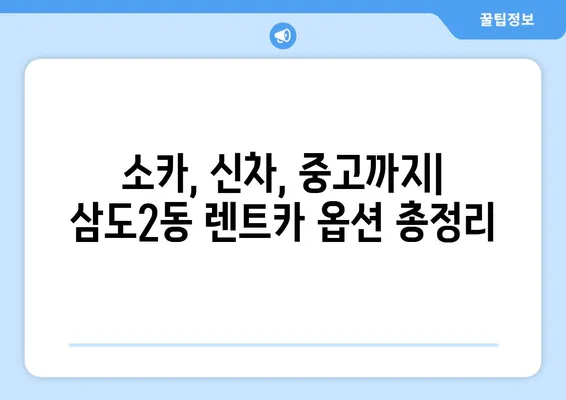 제주도 제주시 삼도2동 렌트카 가격비교 | 리스 | 장기대여 | 1일비용 | 비용 | 소카 | 중고 | 신차 | 1박2일 2024후기