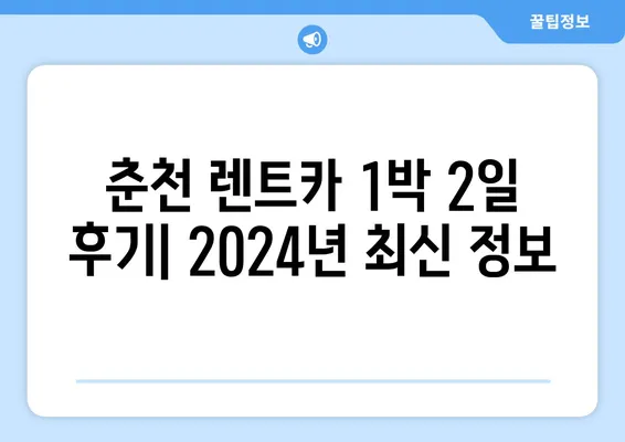 강원도 춘천시 소양로4동 렌트카 가격비교 | 리스 | 장기대여 | 1일비용 | 비용 | 소카 | 중고 | 신차 | 1박2일 2024후기