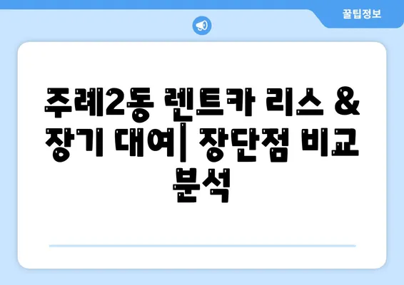 부산시 사상구 주례2동 렌트카 가격비교 | 리스 | 장기대여 | 1일비용 | 비용 | 소카 | 중고 | 신차 | 1박2일 2024후기