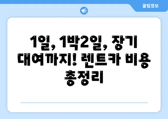 경기도 구리시 교문2동 렌트카 가격비교 | 리스 | 장기대여 | 1일비용 | 비용 | 소카 | 중고 | 신차 | 1박2일 2024후기