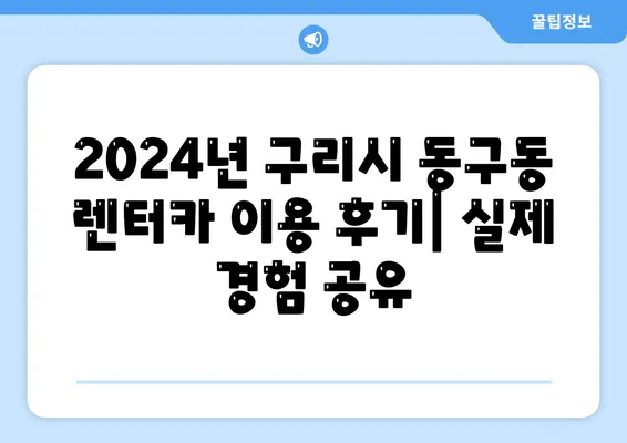 경기도 구리시 동구동 렌트카 가격비교 | 리스 | 장기대여 | 1일비용 | 비용 | 소카 | 중고 | 신차 | 1박2일 2024후기