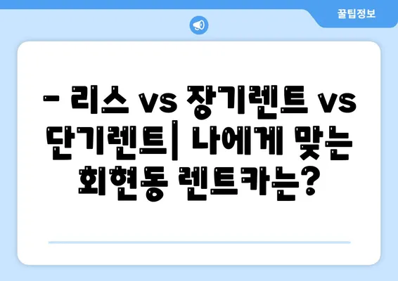 서울시 중구 회현동 렌트카 가격비교 | 리스 | 장기대여 | 1일비용 | 비용 | 소카 | 중고 | 신차 | 1박2일 2024후기