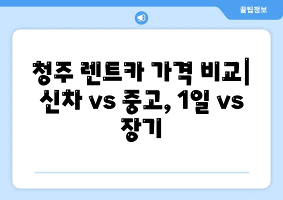 충청북도 청주시 상당구 남문로1동 렌트카 가격비교 | 리스 | 장기대여 | 1일비용 | 비용 | 소카 | 중고 | 신차 | 1박2일 2024후기