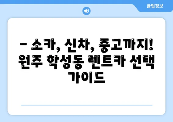 강원도 원주시 학성동 렌트카 가격비교 | 리스 | 장기대여 | 1일비용 | 비용 | 소카 | 중고 | 신차 | 1박2일 2024후기