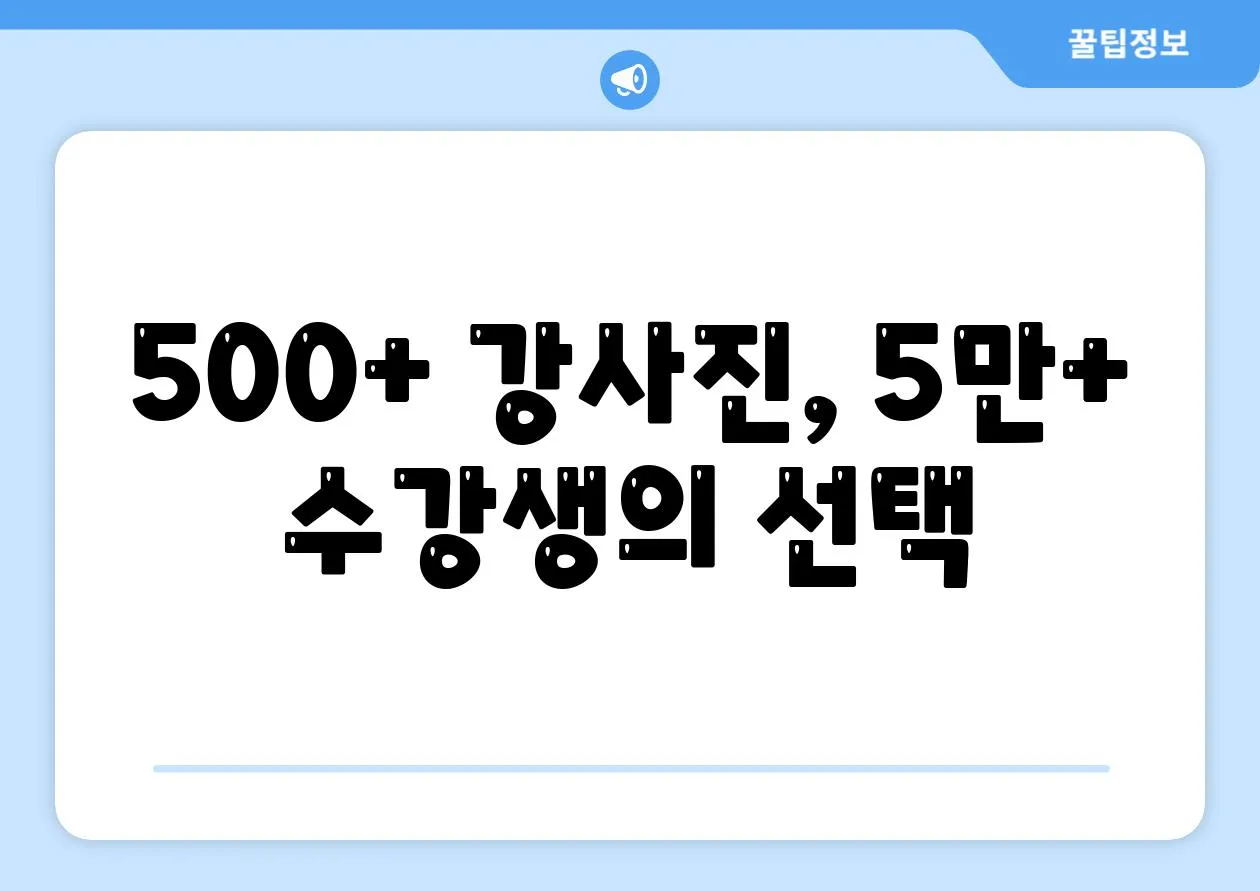 500+ 강사진, 5만+ 수강생의 선택