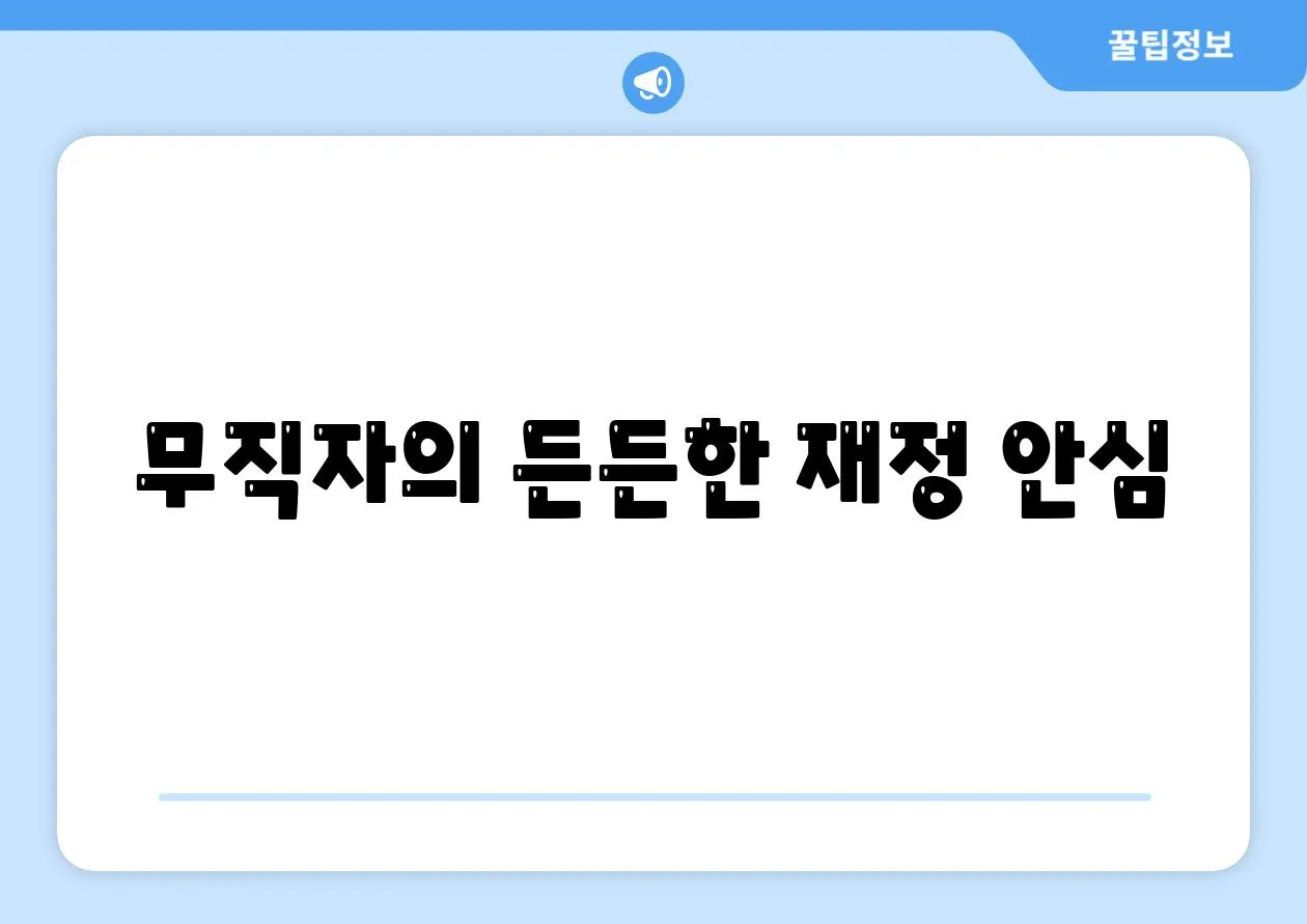 무직자의 든든한 재정 안심