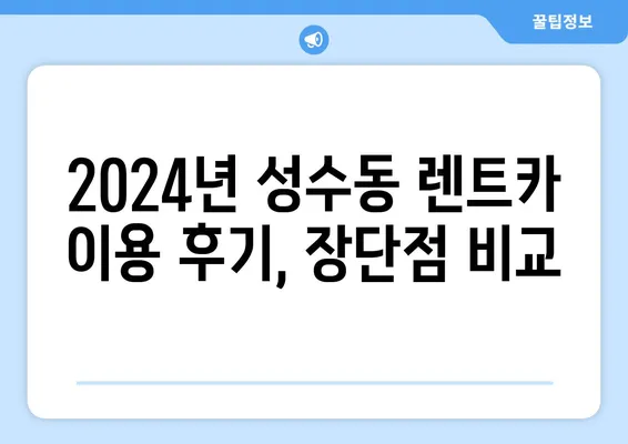 서울시 성동구 성수1가제2동 렌트카 가격비교 | 리스 | 장기대여 | 1일비용 | 비용 | 소카 | 중고 | 신차 | 1박2일 2024후기