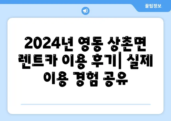 충청북도 영동군 상촌면 렌트카 가격비교 | 리스 | 장기대여 | 1일비용 | 비용 | 소카 | 중고 | 신차 | 1박2일 2024후기