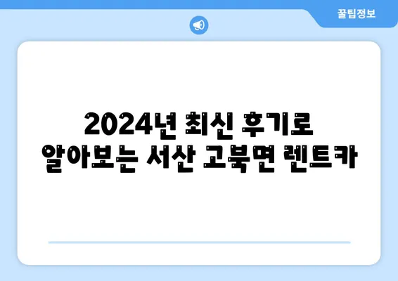 충청남도 서산시 고북면 렌트카 가격비교 | 리스 | 장기대여 | 1일비용 | 비용 | 소카 | 중고 | 신차 | 1박2일 2024후기