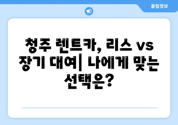 충청북도 청주시 상당구 남문로1동 렌트카 가격비교 | 리스 | 장기대여 | 1일비용 | 비용 | 소카 | 중고 | 신차 | 1박2일 2024후기