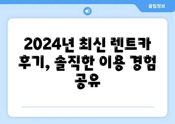 충청남도 아산시 도고면 렌트카 가격비교 | 리스 | 장기대여 | 1일비용 | 비용 | 소카 | 중고 | 신차 | 1박2일 2024후기