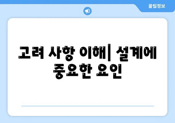 고려 사항 이해| 설계에 중요한 요인