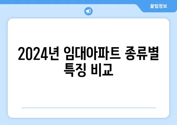 2024년 임대아파트 입주 요건 및 종류