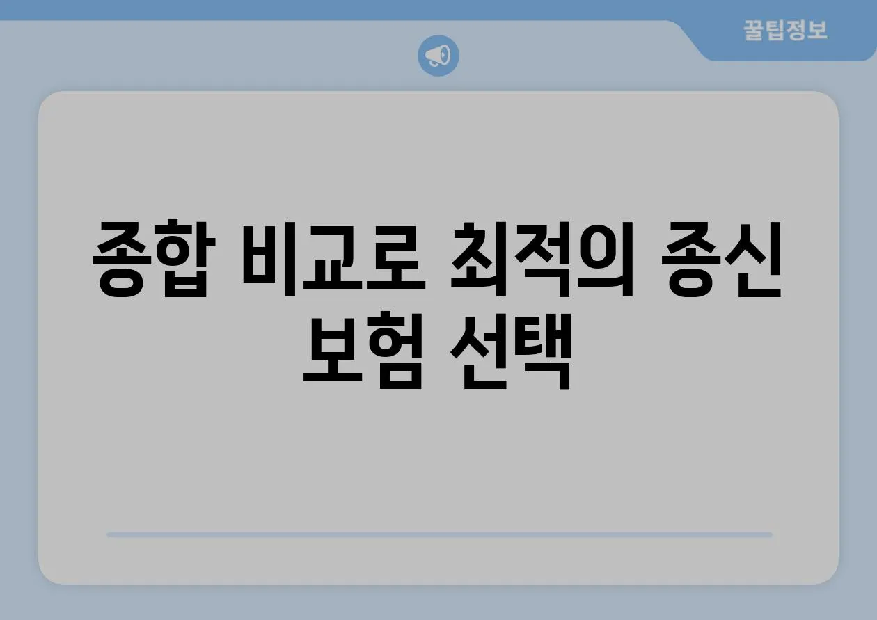 종합 비교로 최적의 종신 보험 선택