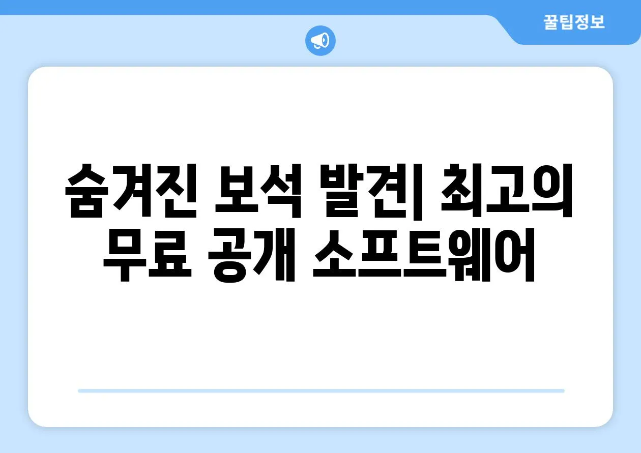 숨겨진 보석 발견| 최고의 무료 공개 소프트웨어