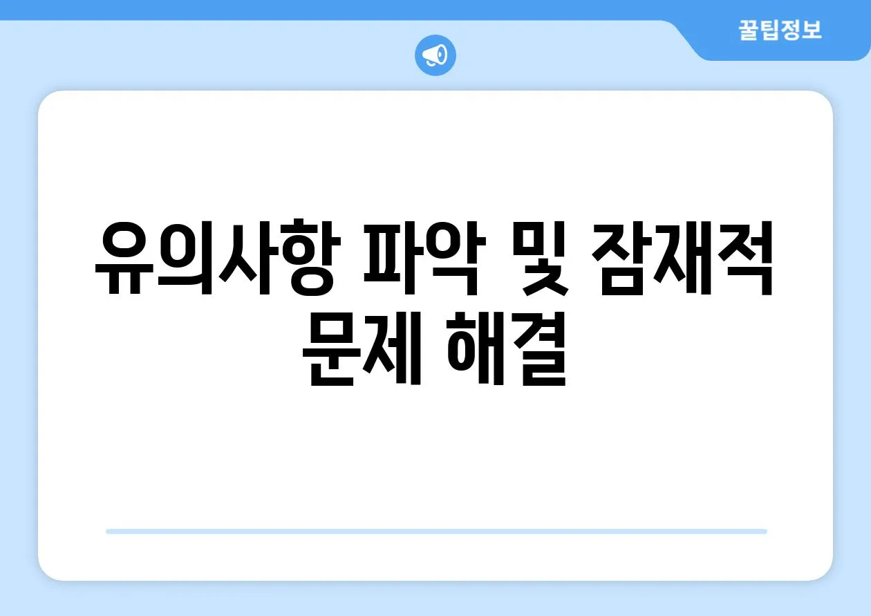 유의사항 파악 및 잠재적 문제 해결