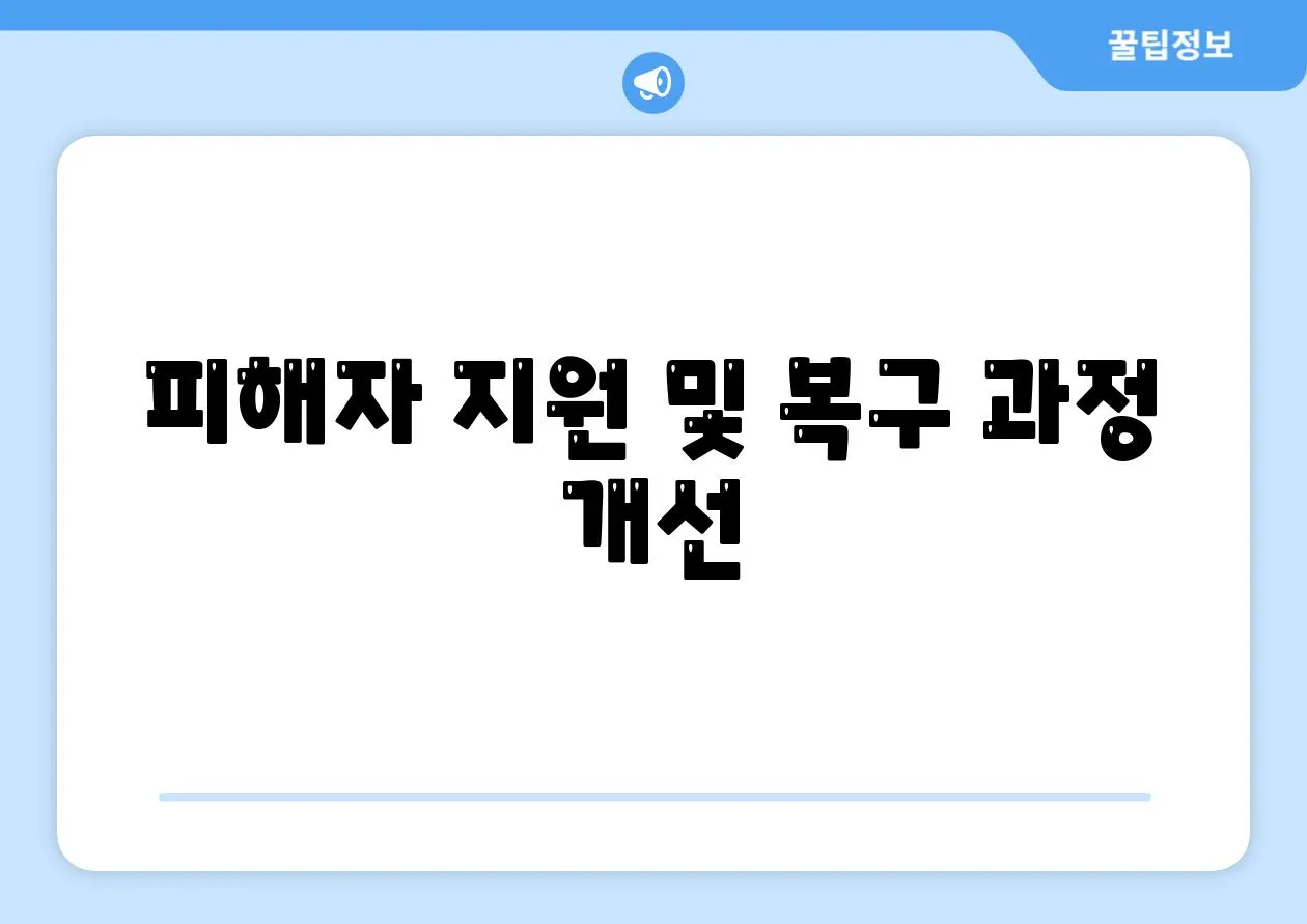 피해자 지원 및 복구 과정 개선