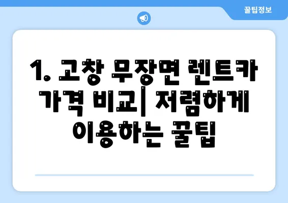 전라북도 고창군 무장면 렌트카 가격비교 | 리스 | 장기대여 | 1일비용 | 비용 | 소카 | 중고 | 신차 | 1박2일 2024후기