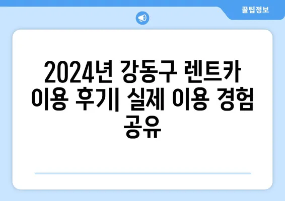 서울시 강동구 성내제1동 렌트카 가격비교 | 리스 | 장기대여 | 1일비용 | 비용 | 소카 | 중고 | 신차 | 1박2일 2024후기