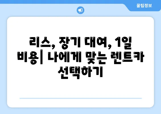 광주시 남구 주월1동 렌트카 가격비교 | 리스 | 장기대여 | 1일비용 | 비용 | 소카 | 중고 | 신차 | 1박2일 2024후기