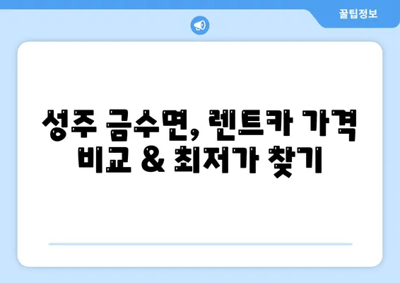 경상북도 성주군 금수면 렌트카 가격비교 | 리스 | 장기대여 | 1일비용 | 비용 | 소카 | 중고 | 신차 | 1박2일 2024후기