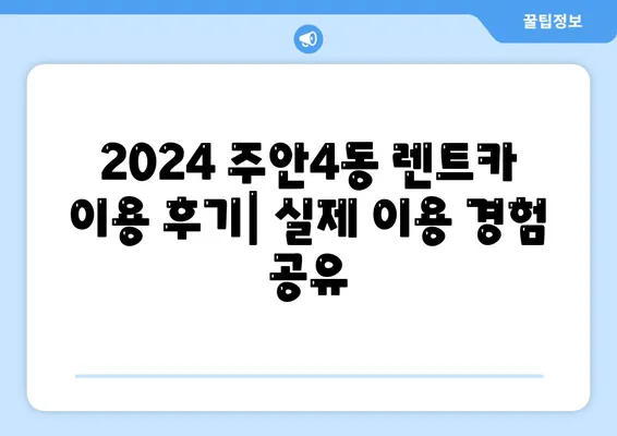 인천시 미추홀구 주안4동 렌트카 가격비교 | 리스 | 장기대여 | 1일비용 | 비용 | 소카 | 중고 | 신차 | 1박2일 2024후기